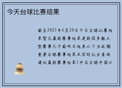 今天台球比赛结果