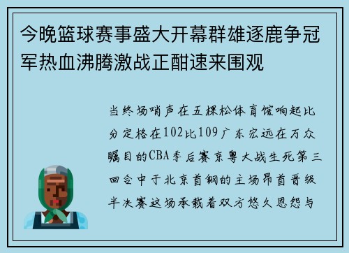 今晚篮球赛事盛大开幕群雄逐鹿争冠军热血沸腾激战正酣速来围观