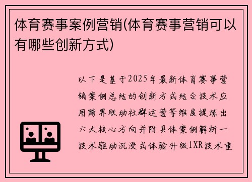 体育赛事案例营销(体育赛事营销可以有哪些创新方式)